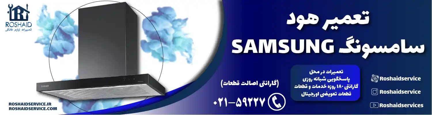 تعمیرات هود سامسونگ